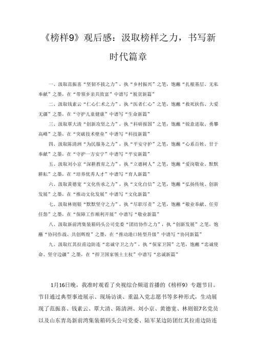 《榜样9》观后感：汲取榜样之力 书写新时代篇章.docx