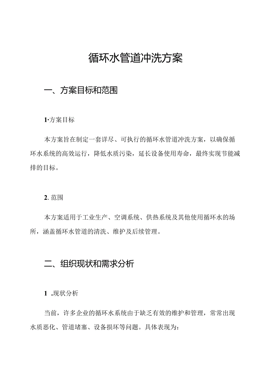 循环水管道冲洗方案.docx_第1页