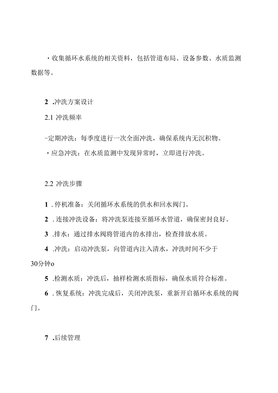 循环水管道冲洗方案.docx_第3页