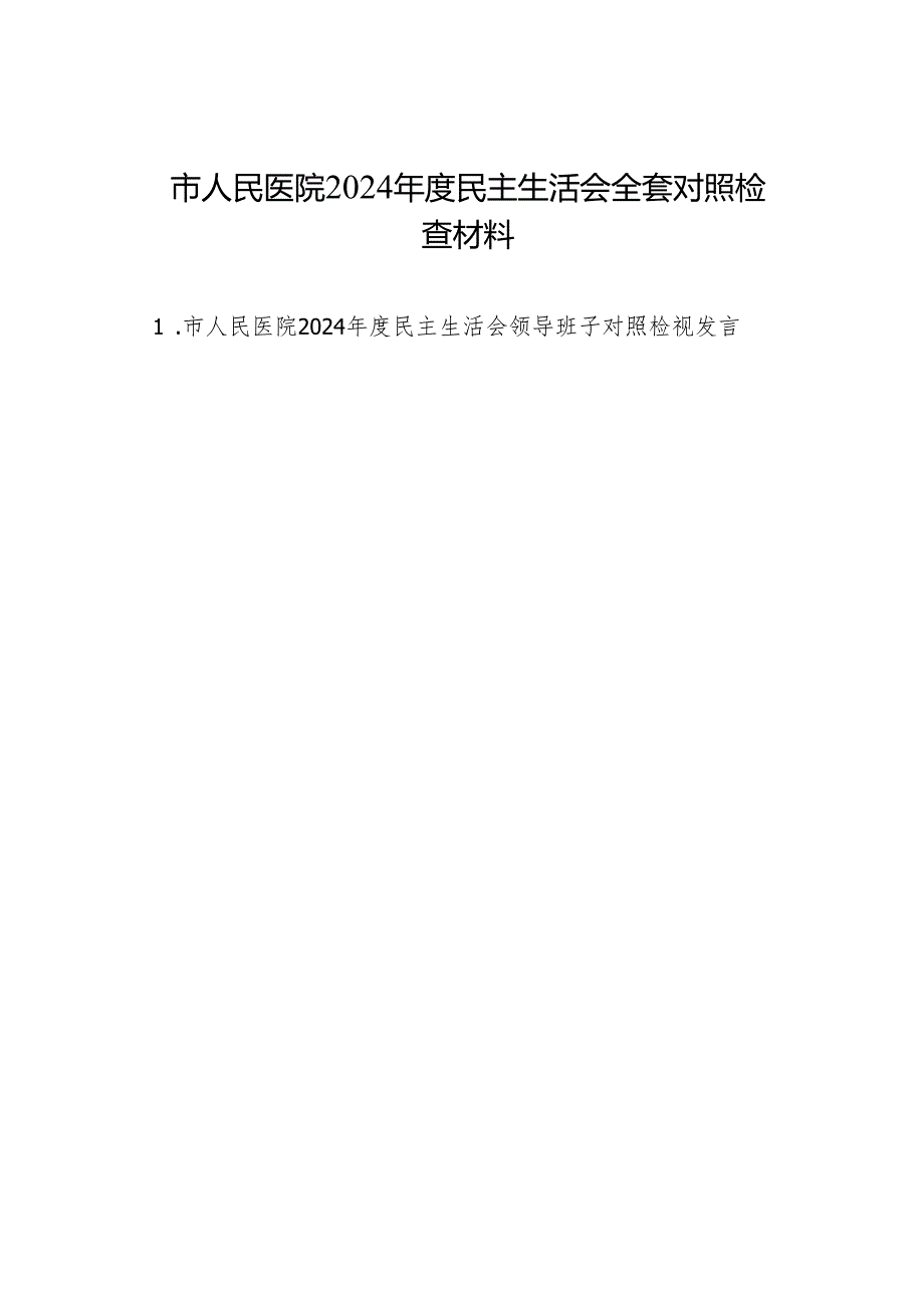组织生活：医院2024民主生活会全套对照检查材料（1篇班子+8篇个人）.docx_第1页
