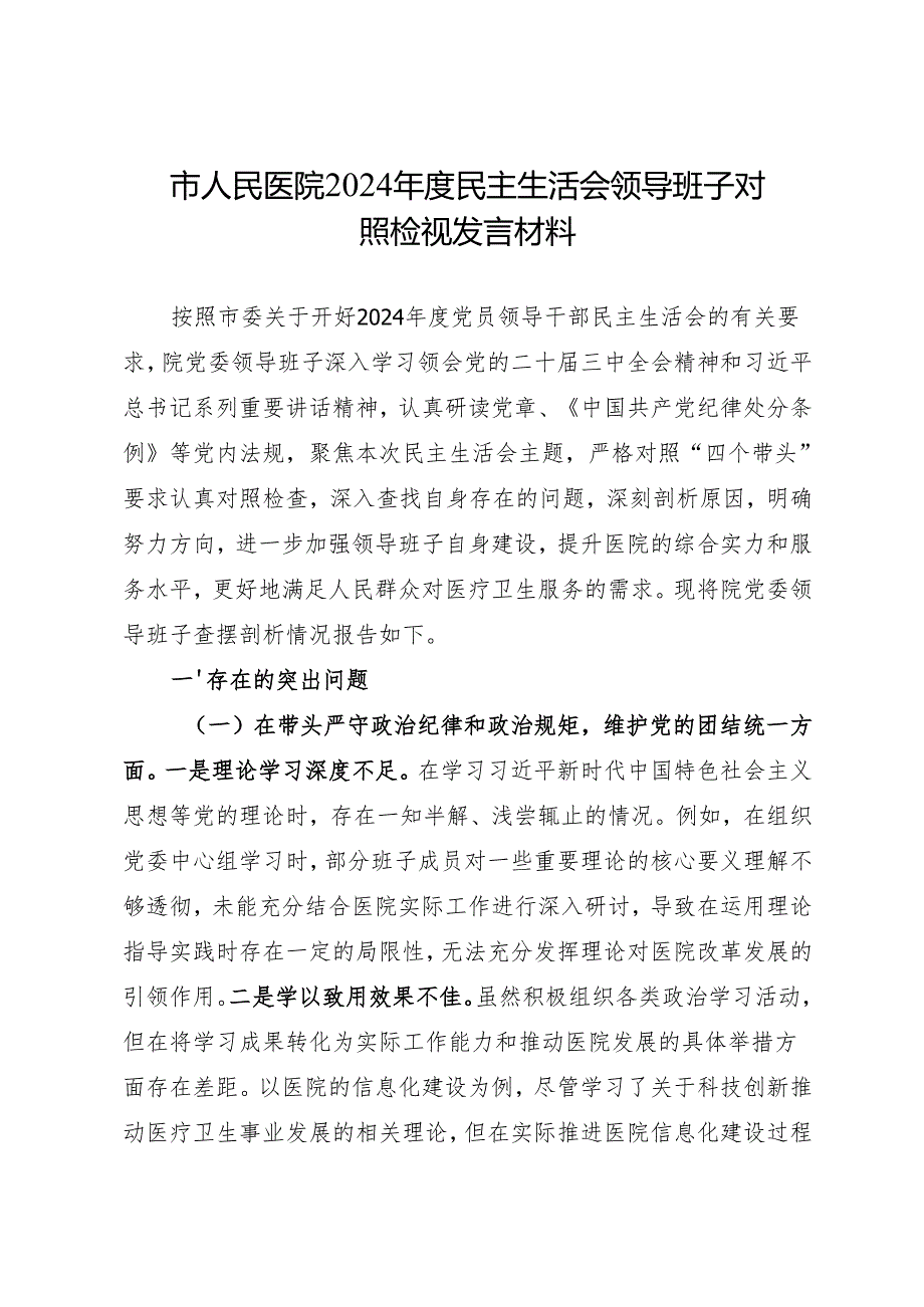 组织生活：医院2024民主生活会全套对照检查材料（1篇班子+8篇个人）.docx_第2页