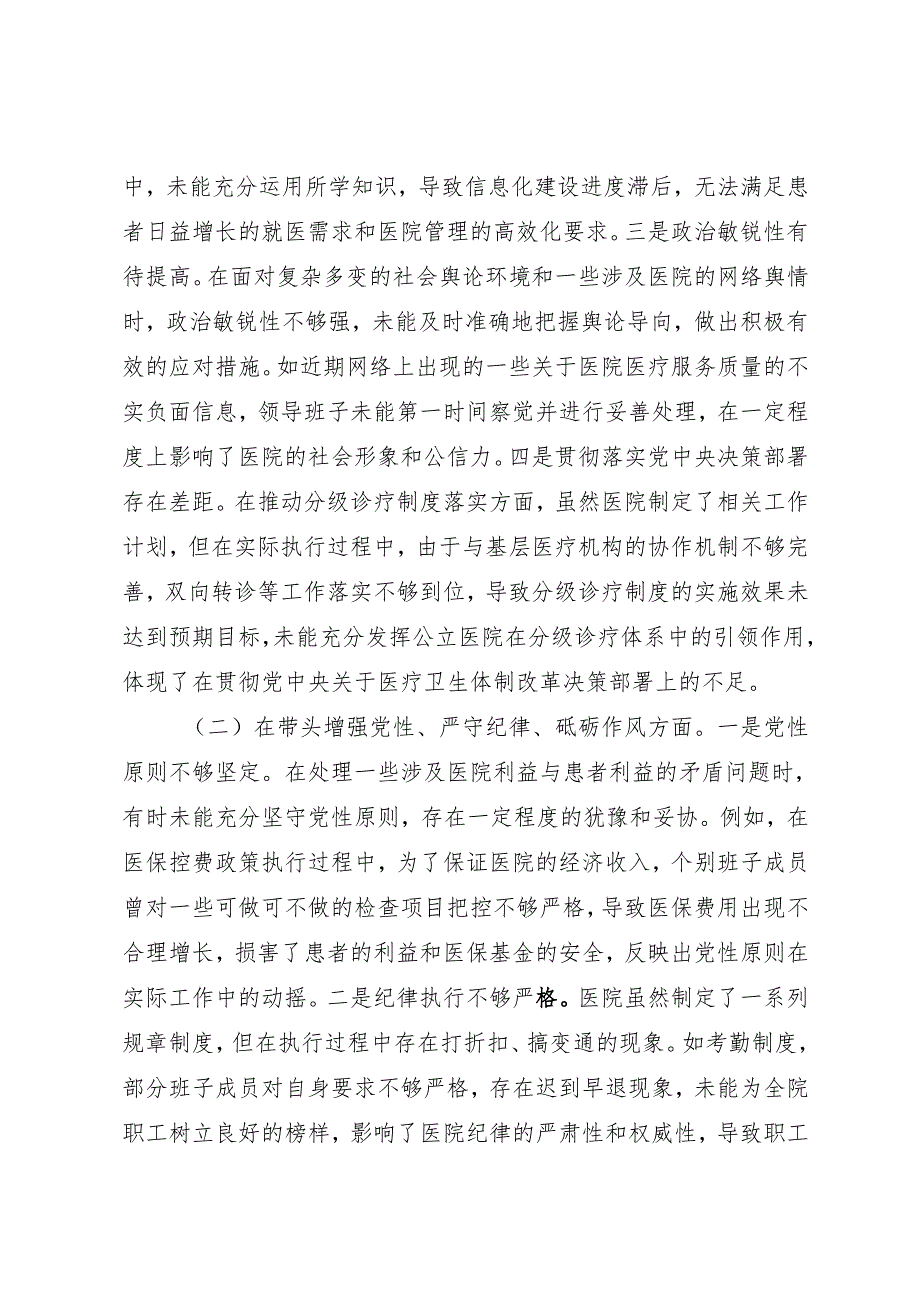 组织生活：医院2024民主生活会全套对照检查材料（1篇班子+8篇个人）.docx_第3页