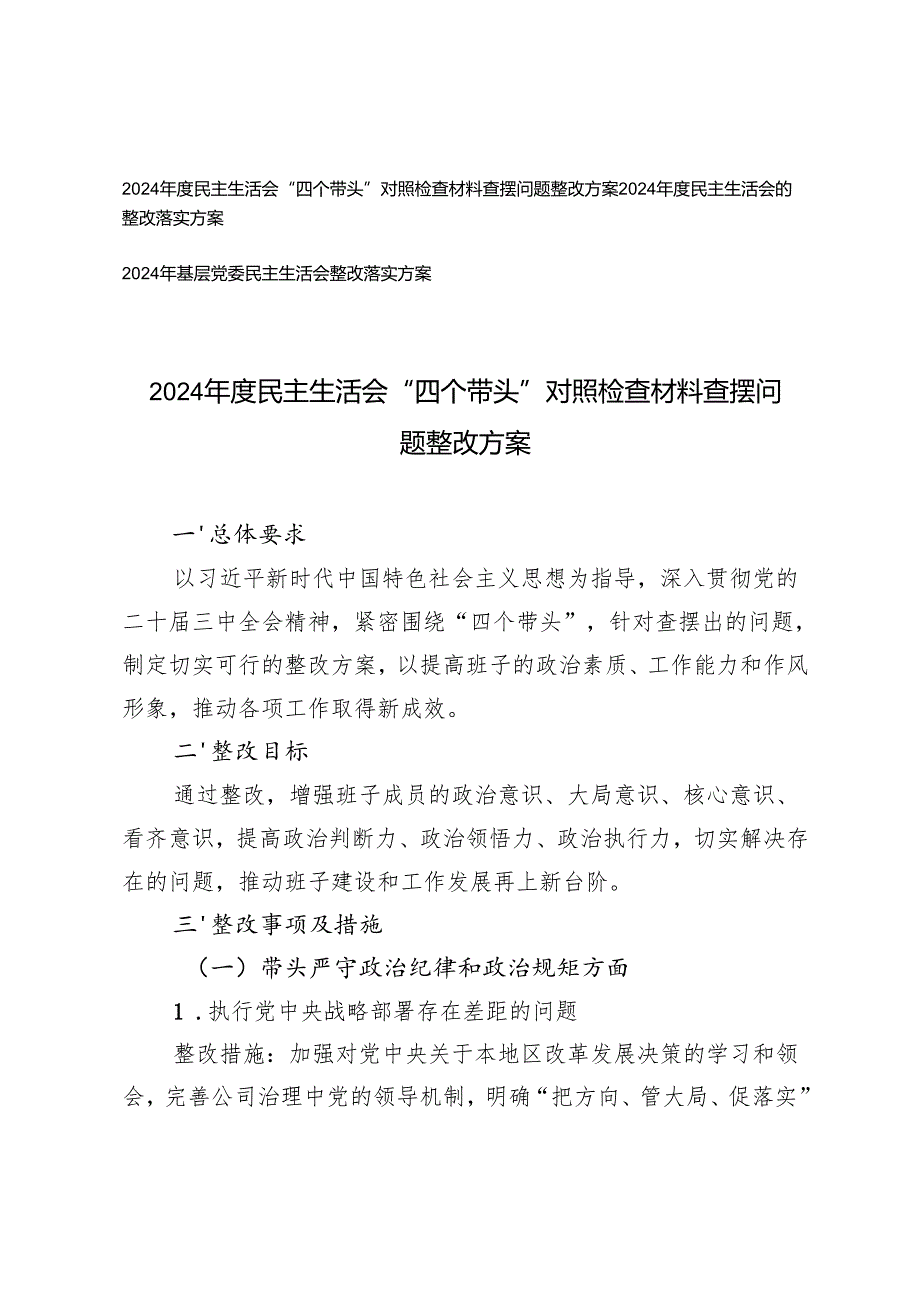 2024民主生活会“四个带头”对照检查材料查摆问题整改方案+民主生活会的整改落实方案.docx_第1页