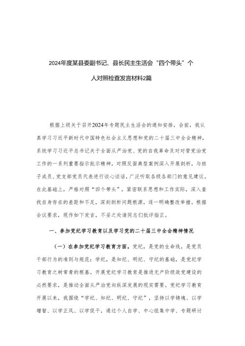 2024某县委副书记、县长民主生活会“四个带头”个人对照检查发言材料2篇.docx