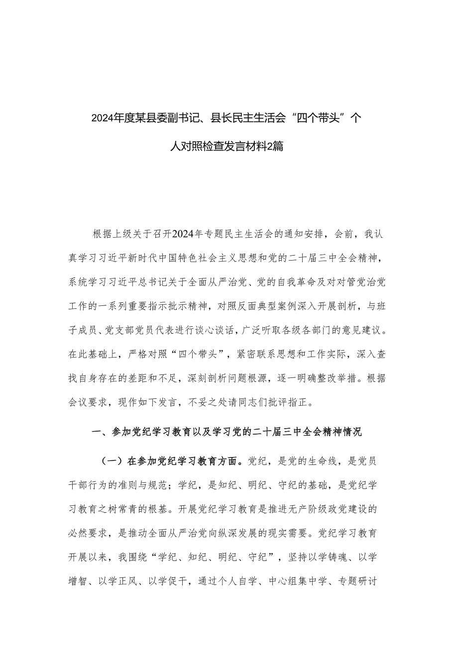 2024某县委副书记、县长民主生活会“四个带头”个人对照检查发言材料2篇.docx_第1页