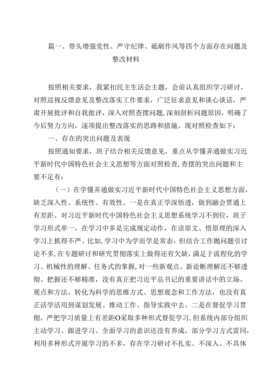 带头增强党性、严守纪律、砥砺作风等四个方面存在问题及整改材料范文15篇供参考.docx_第2页