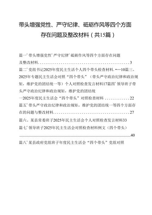 带头增强党性、严守纪律、砥砺作风等四个方面存在问题及整改材料范文15篇供参考.docx