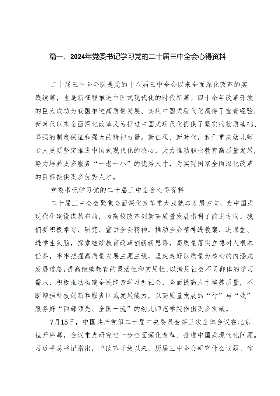 2024年党委书记学习党的二十三中全会心得资料18篇（详细版）.docx_第2页