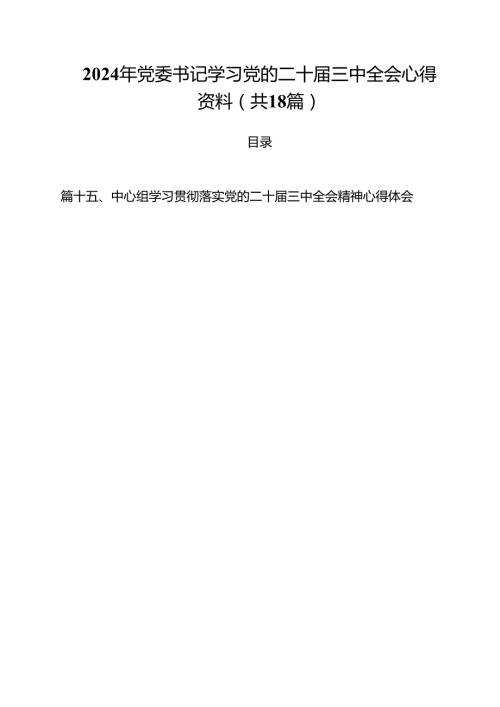 2024年党委书记学习党的二十三中全会心得资料18篇（详细版）.docx