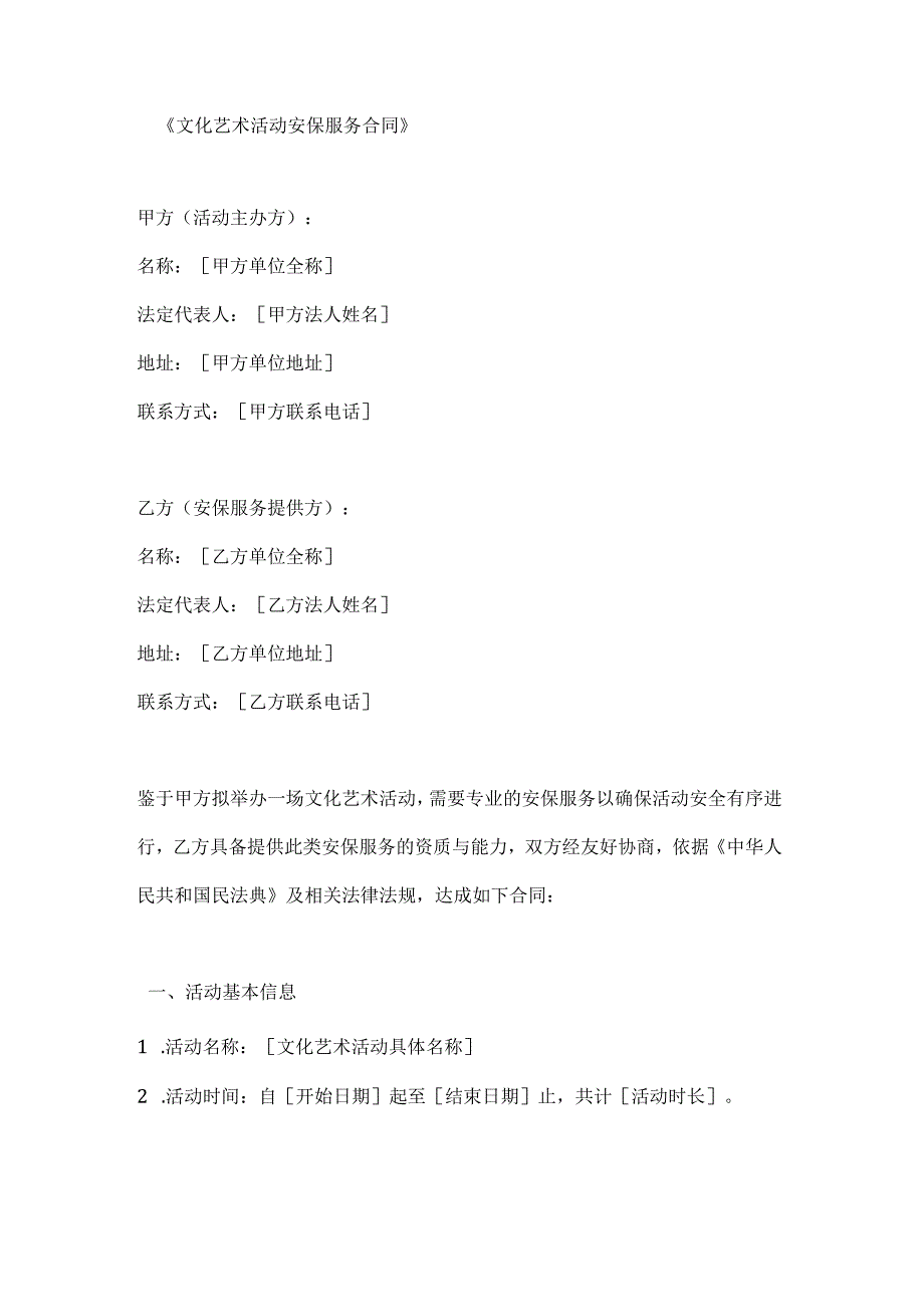 文化艺术活动安保服务合同.docx_第1页