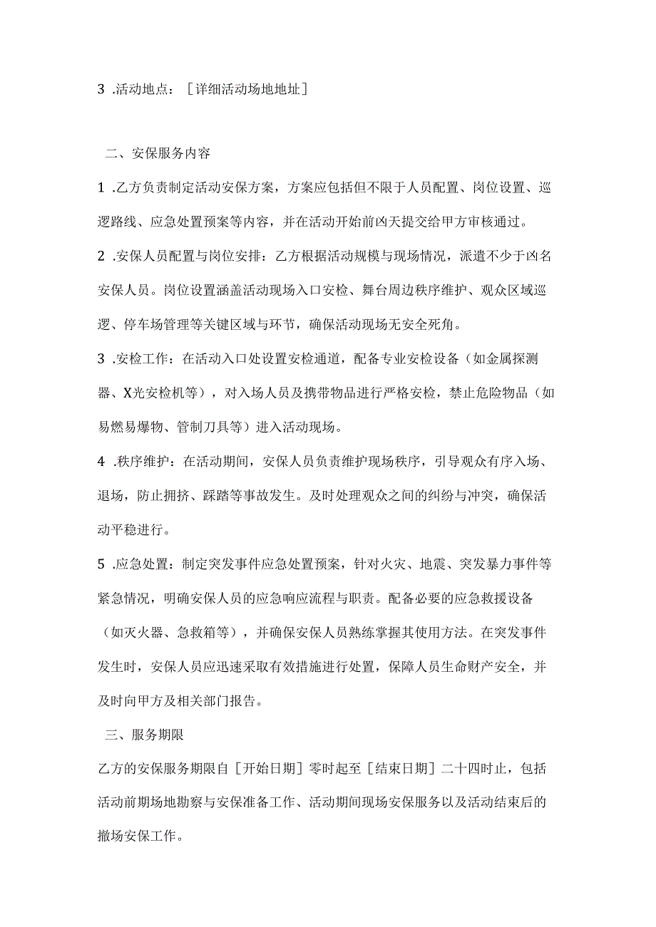 文化艺术活动安保服务合同.docx_第2页