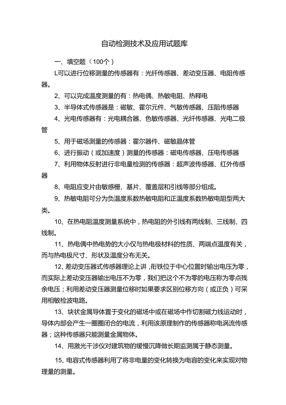 自动检测技术及应用试题库.docx_第1页