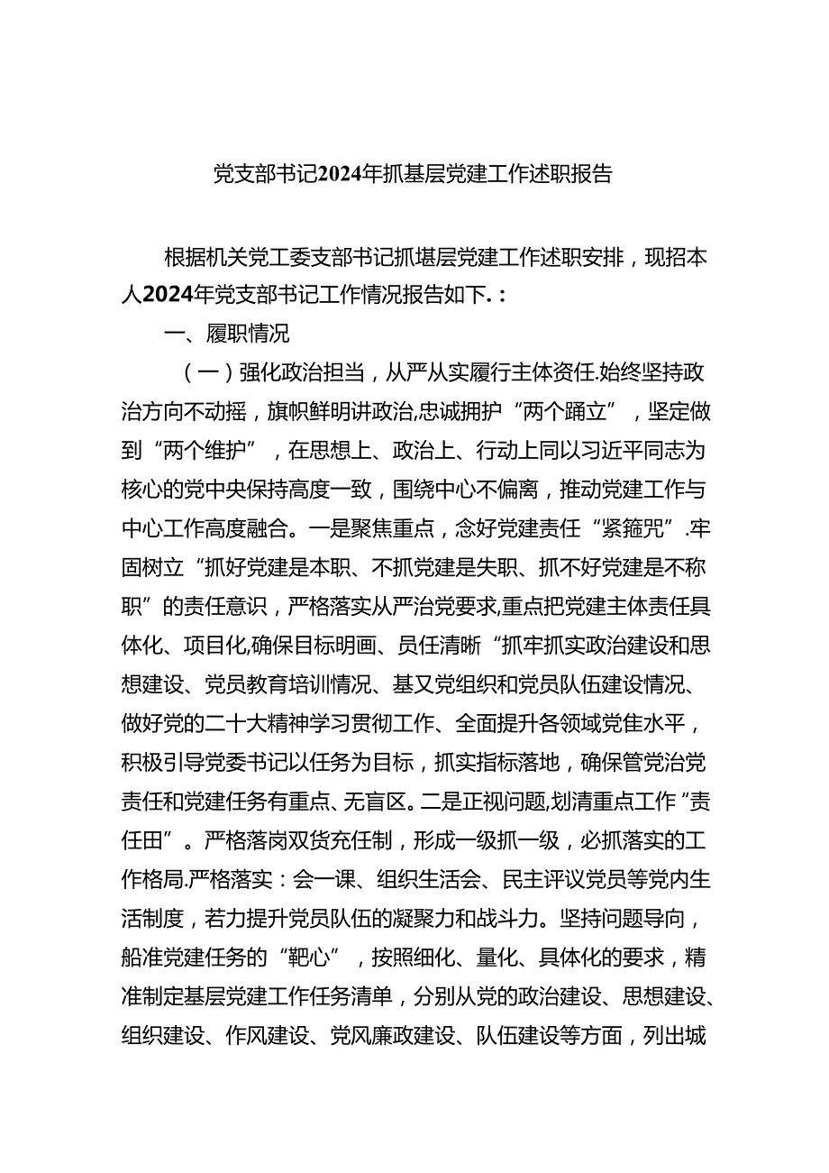 党支部书记2024年抓基层党建工作述职报告精选（共五篇）.docx_第1页