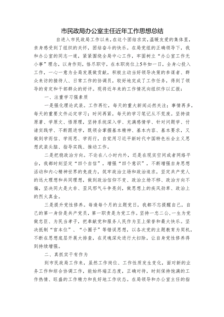 市民政局办公室主任近年工作思想总结.docx_第1页