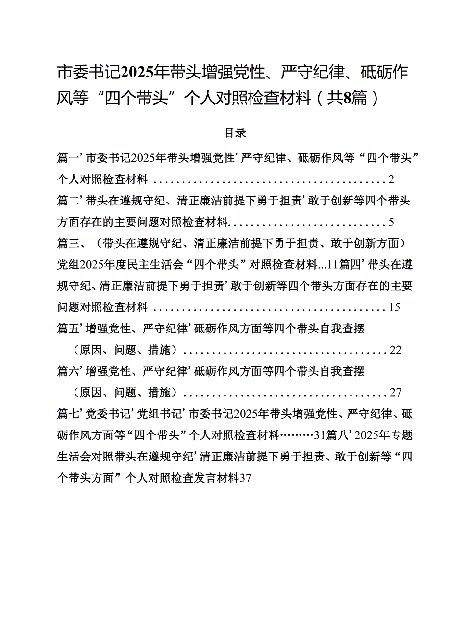 市委书记2025年带头增强党性、严守纪律、砥砺作风等“四个带头”个人对照检查材料8篇（精选版）.docx_第1页