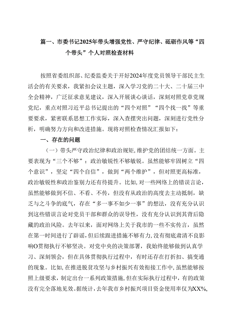 市委书记2025年带头增强党性、严守纪律、砥砺作风等“四个带头”个人对照检查材料8篇（精选版）.docx_第2页