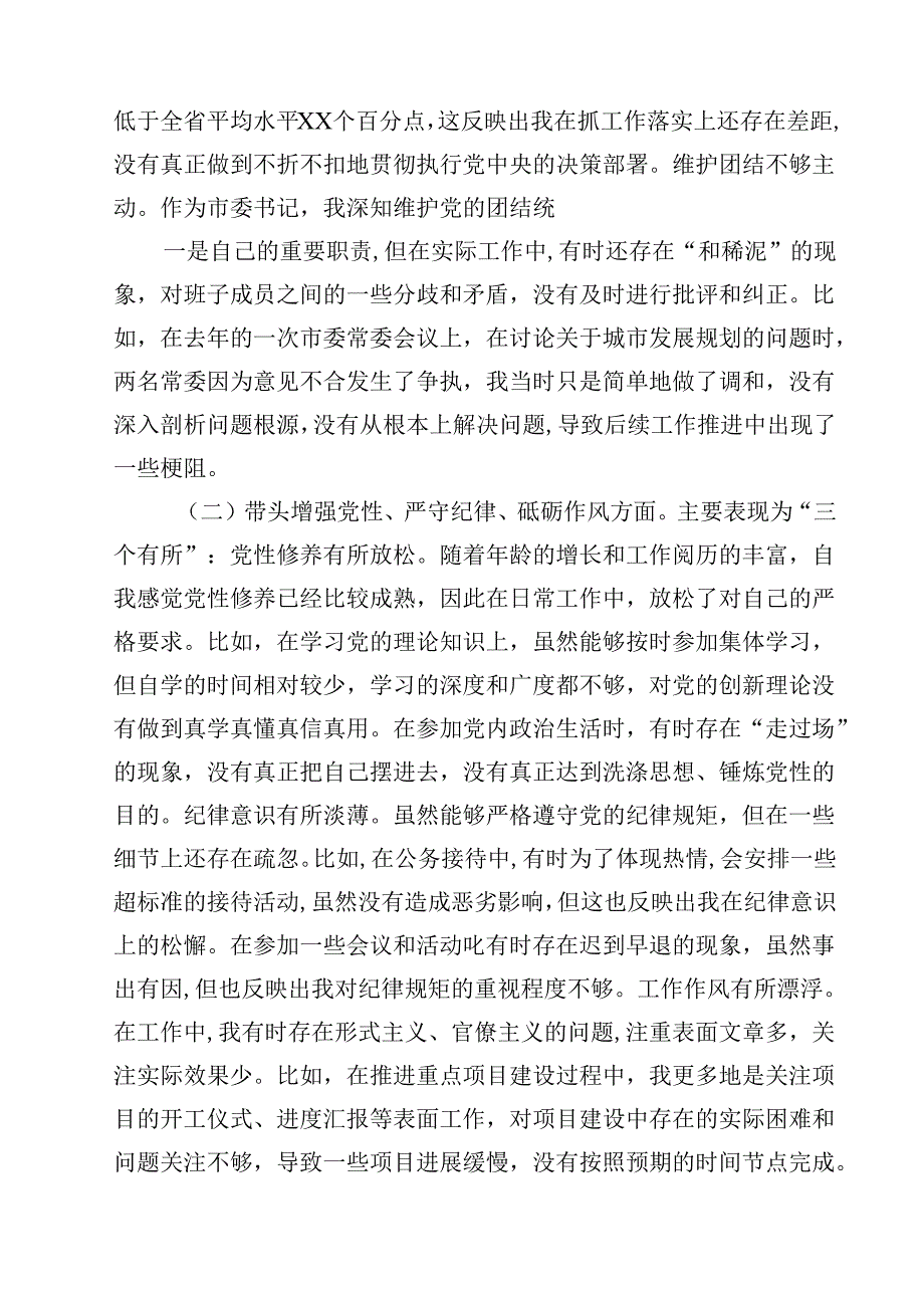 市委书记2025年带头增强党性、严守纪律、砥砺作风等“四个带头”个人对照检查材料8篇（精选版）.docx_第3页