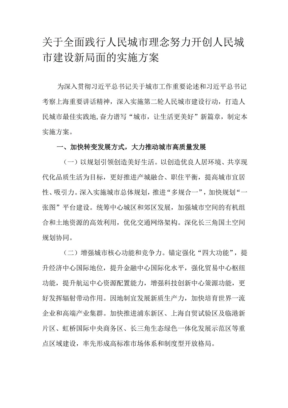 关于全面践行人民城市理念努力开创人民城市建设新局面的实施方案.docx_第1页
