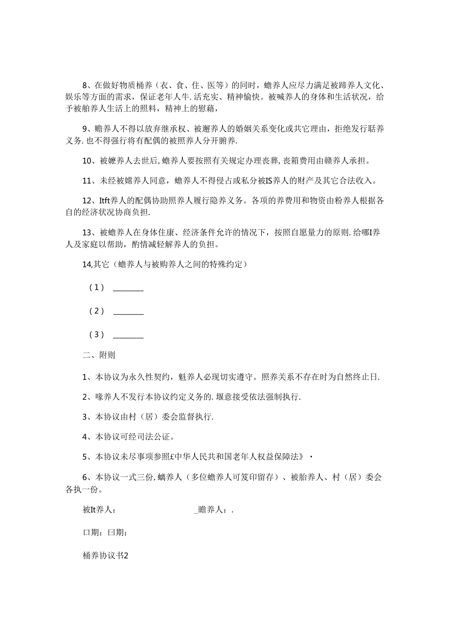 赡养协议书.docx_第2页