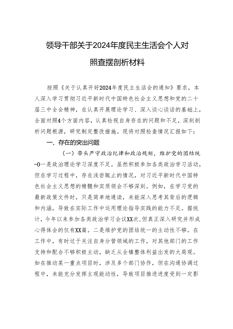 领导干部关于2024民主生活会个人对照查摆剖析材料.docx_第1页