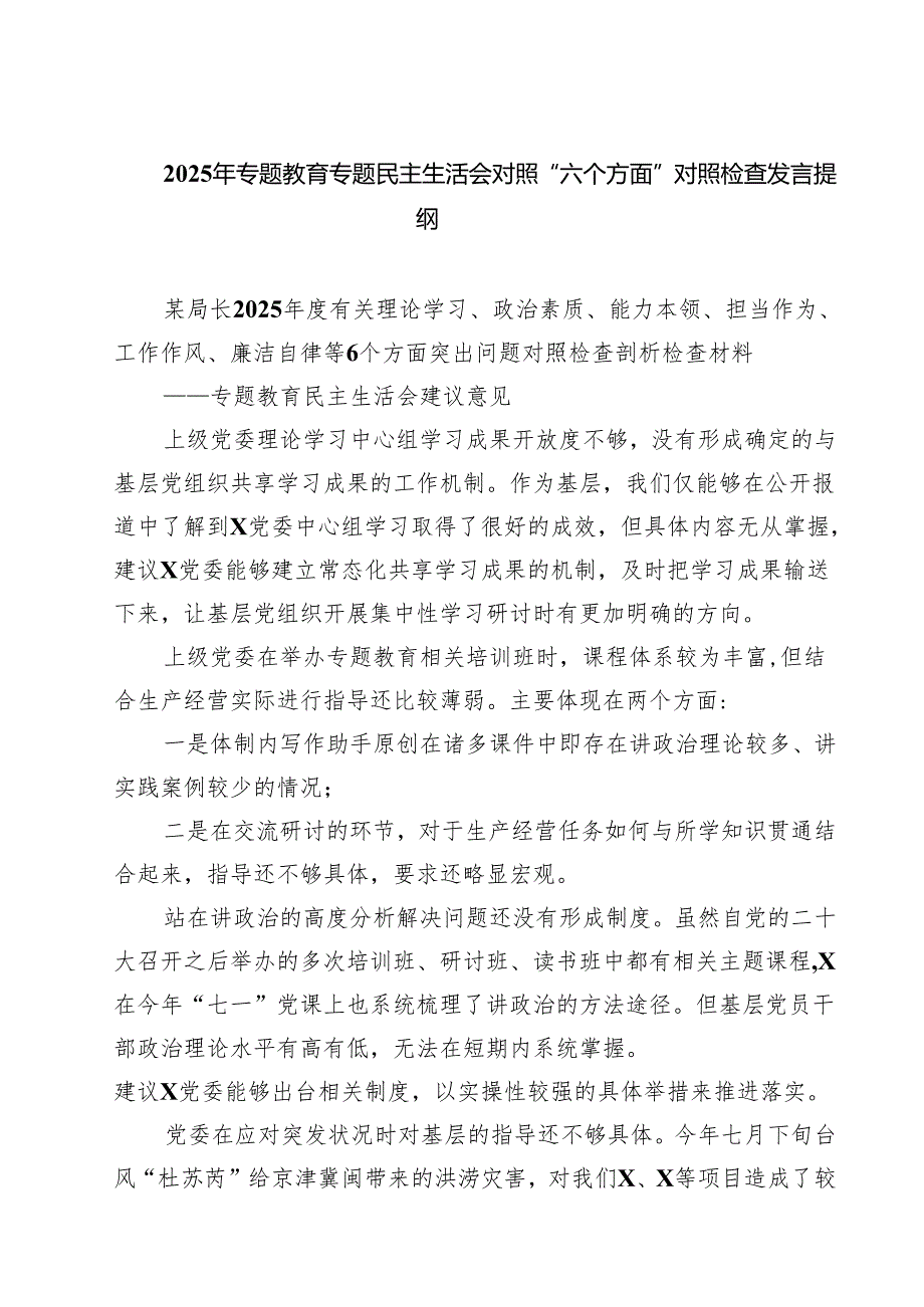2025年专题教育专题民主生活会对照“六个方面”对照检查发言提纲（共五篇）.docx_第1页