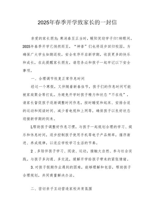 2025年中小学《季开学》致家长一封信 （汇编4份）.docx