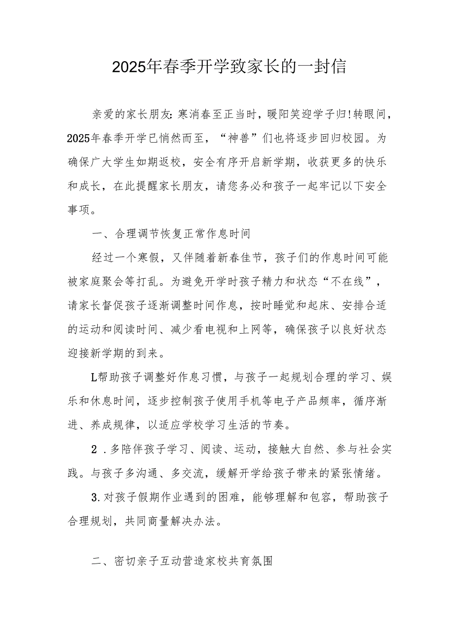 2025年中小学《季开学》致家长一封信 （汇编4份）.docx_第1页