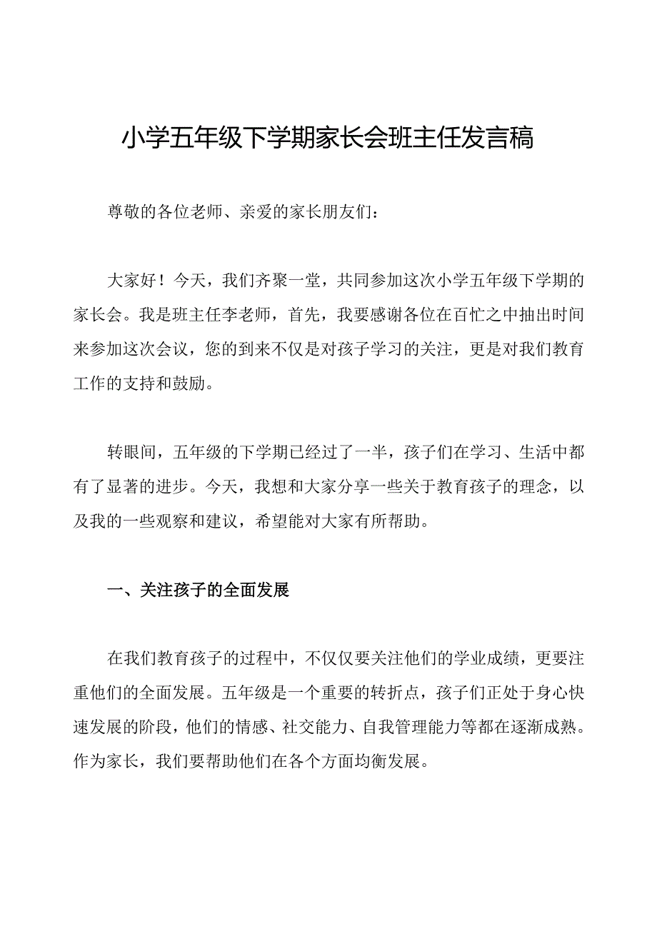 小学五年级下学期家长会班主任发言稿.docx_第1页