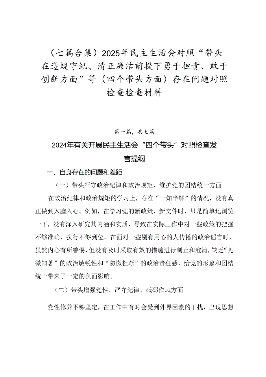 （七篇合集）2025年民主生活会对照“带头在遵规守纪、清正廉洁前提下勇于担责、敢于创新方面”等（四个带头方面）存在问题对照检查检查材料.docx_第1页