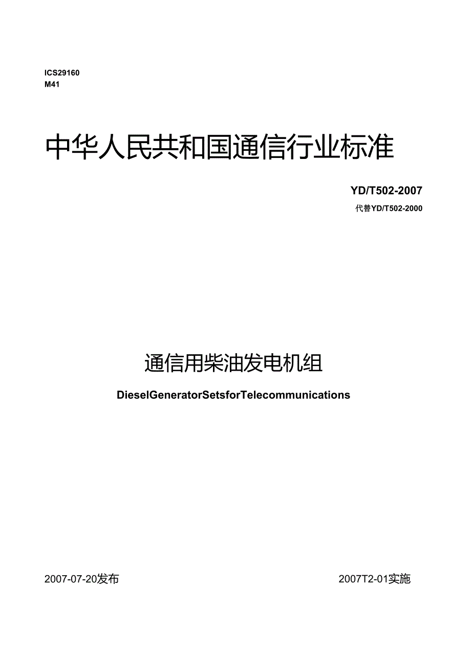 YD T 502通信用柴油发电机组.docx_第1页