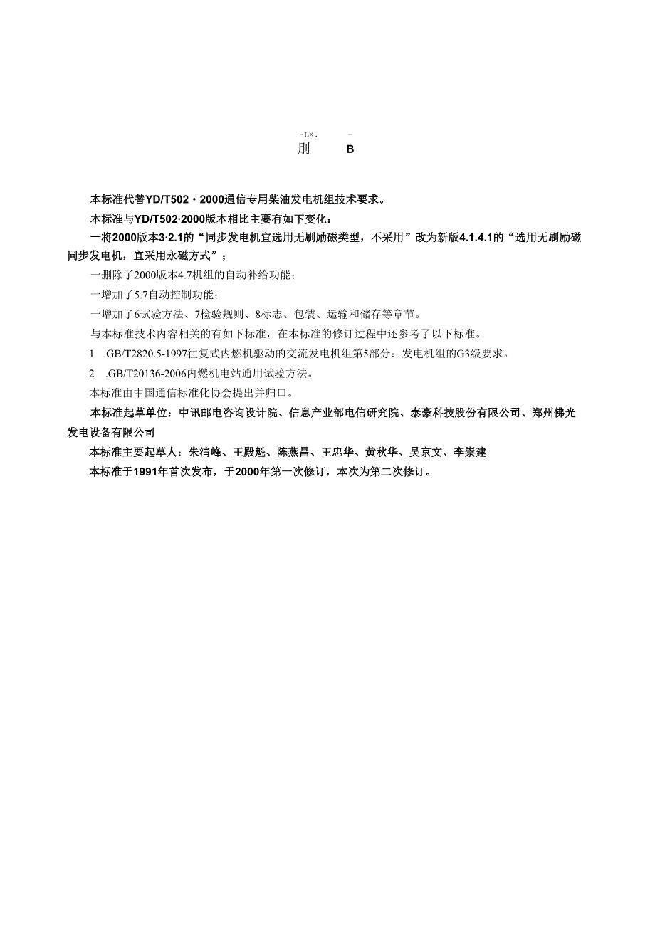 YD T 502通信用柴油发电机组.docx_第3页