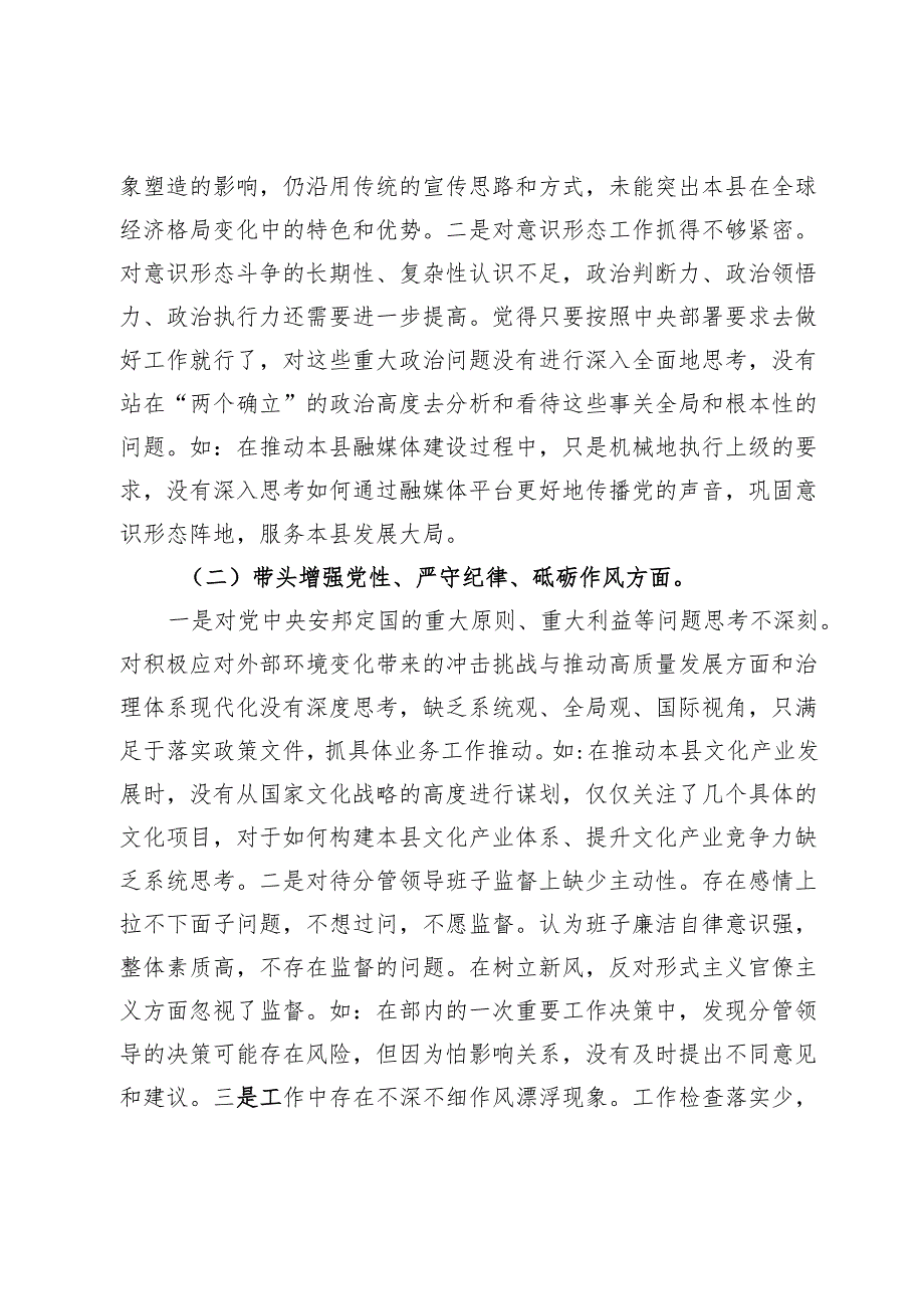 县委常委、宣传部部长四个带头民主生活会个人剖析材料.docx_第2页
