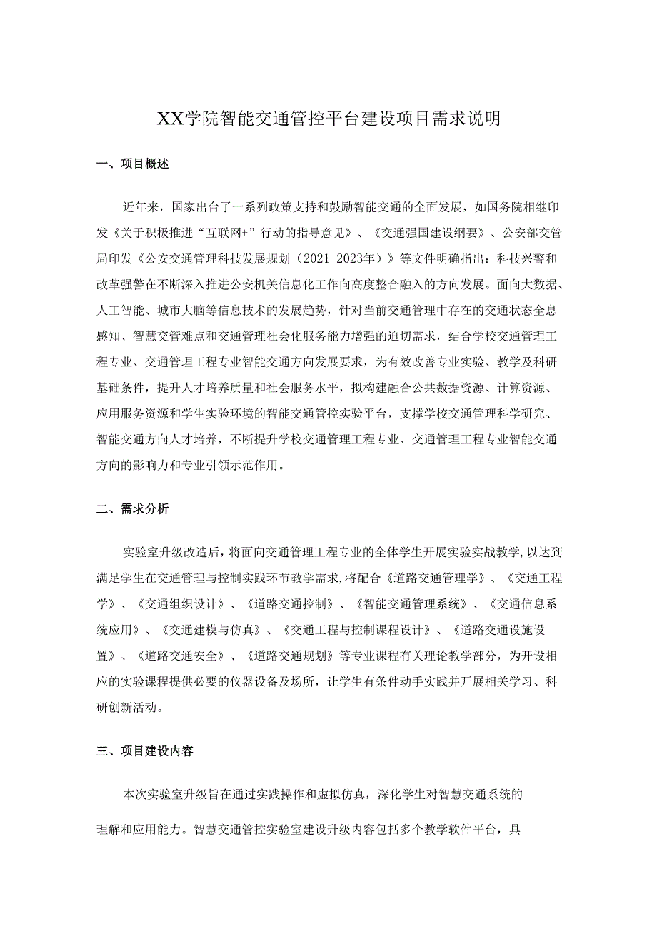 XX学院智能交通管控平台建设项目需求说明.docx_第1页
