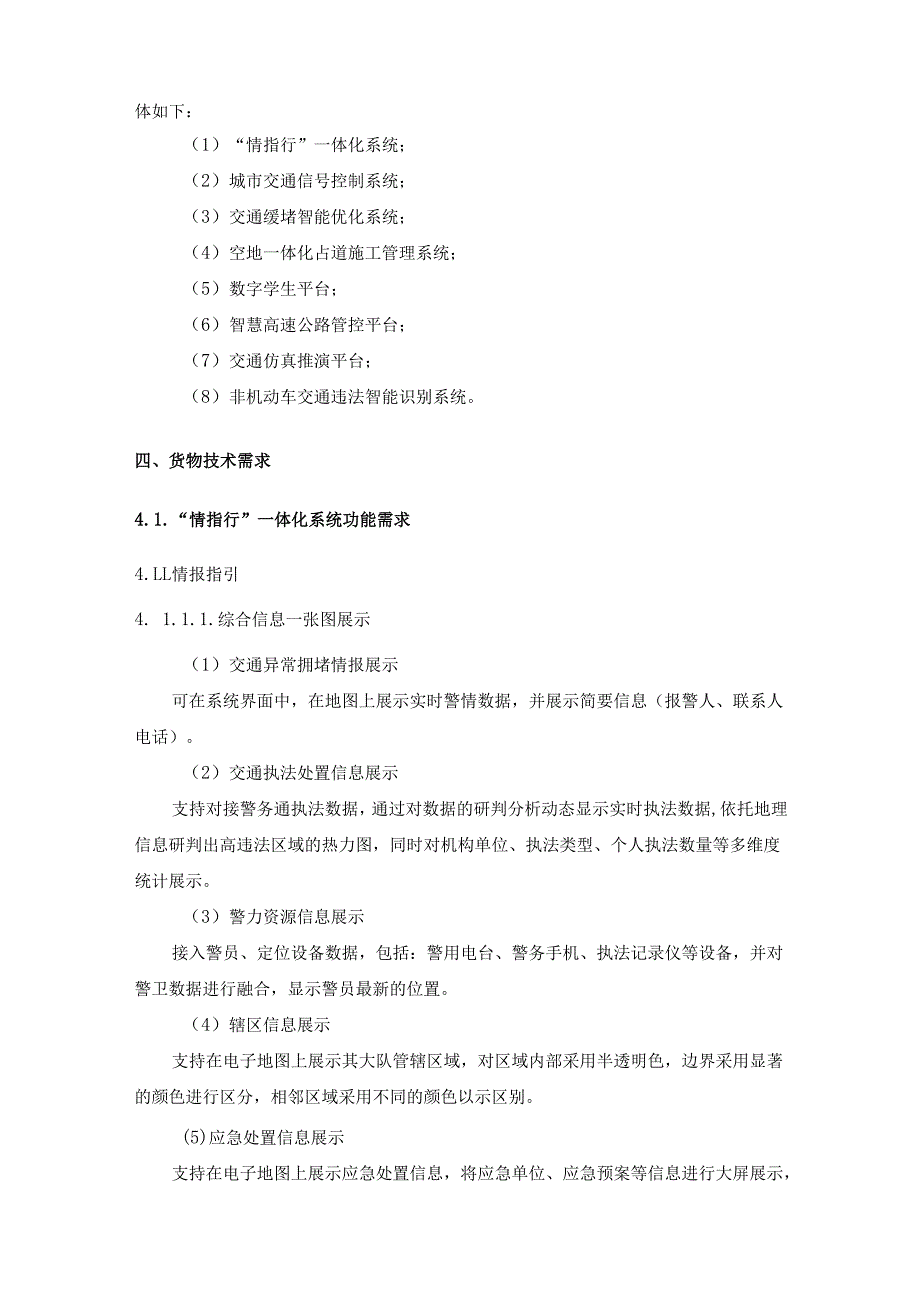 XX学院智能交通管控平台建设项目需求说明.docx_第2页
