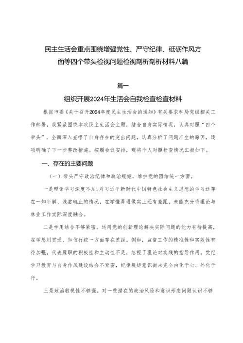 民主生活会重点围绕增强党性、严守纪律、砥砺作风方面等四个带头检视问题检视剖析剖析材料八篇.docx