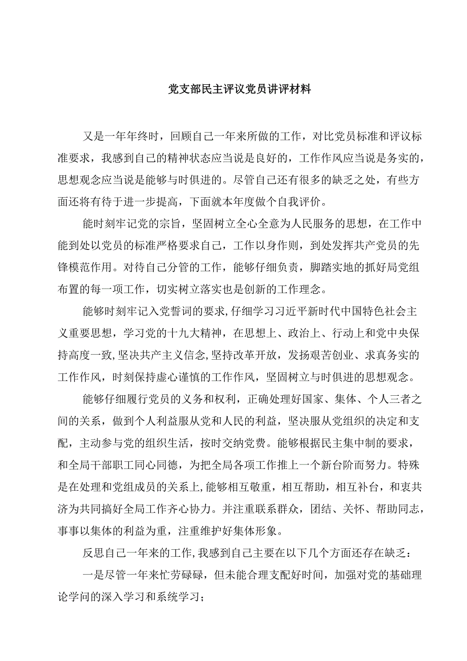 党支部民主评议党员讲评材料精选范文8篇.docx_第1页