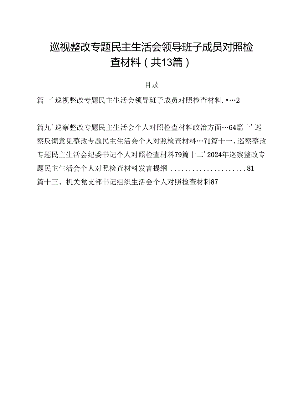 巡视整改专题民主生活会领导班子成员对照检查材料13篇（最新版）.docx_第1页