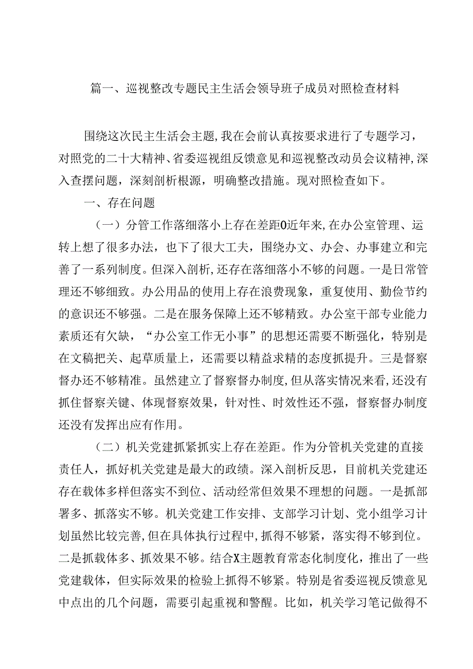 巡视整改专题民主生活会领导班子成员对照检查材料13篇（最新版）.docx_第2页