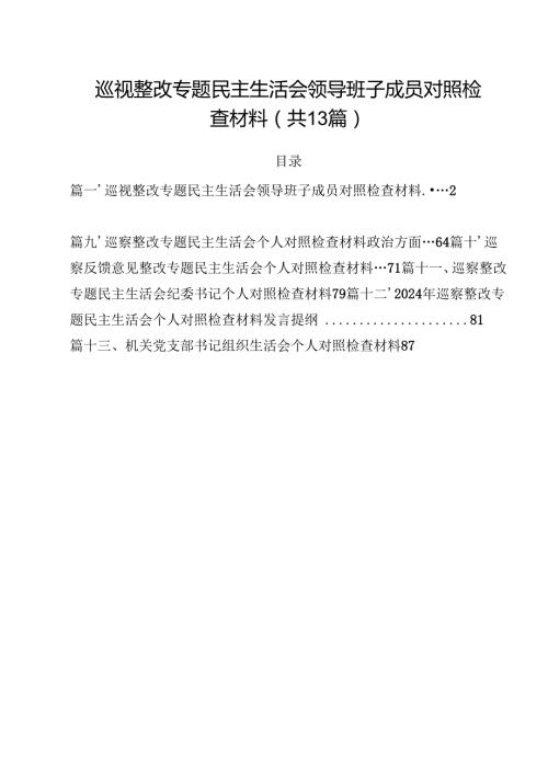 巡视整改专题民主生活会领导班子成员对照检查材料13篇（最新版）.docx