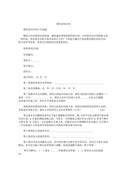 销售居间合同精选.docx