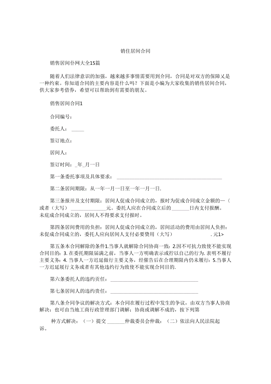 销售居间合同精选.docx_第1页