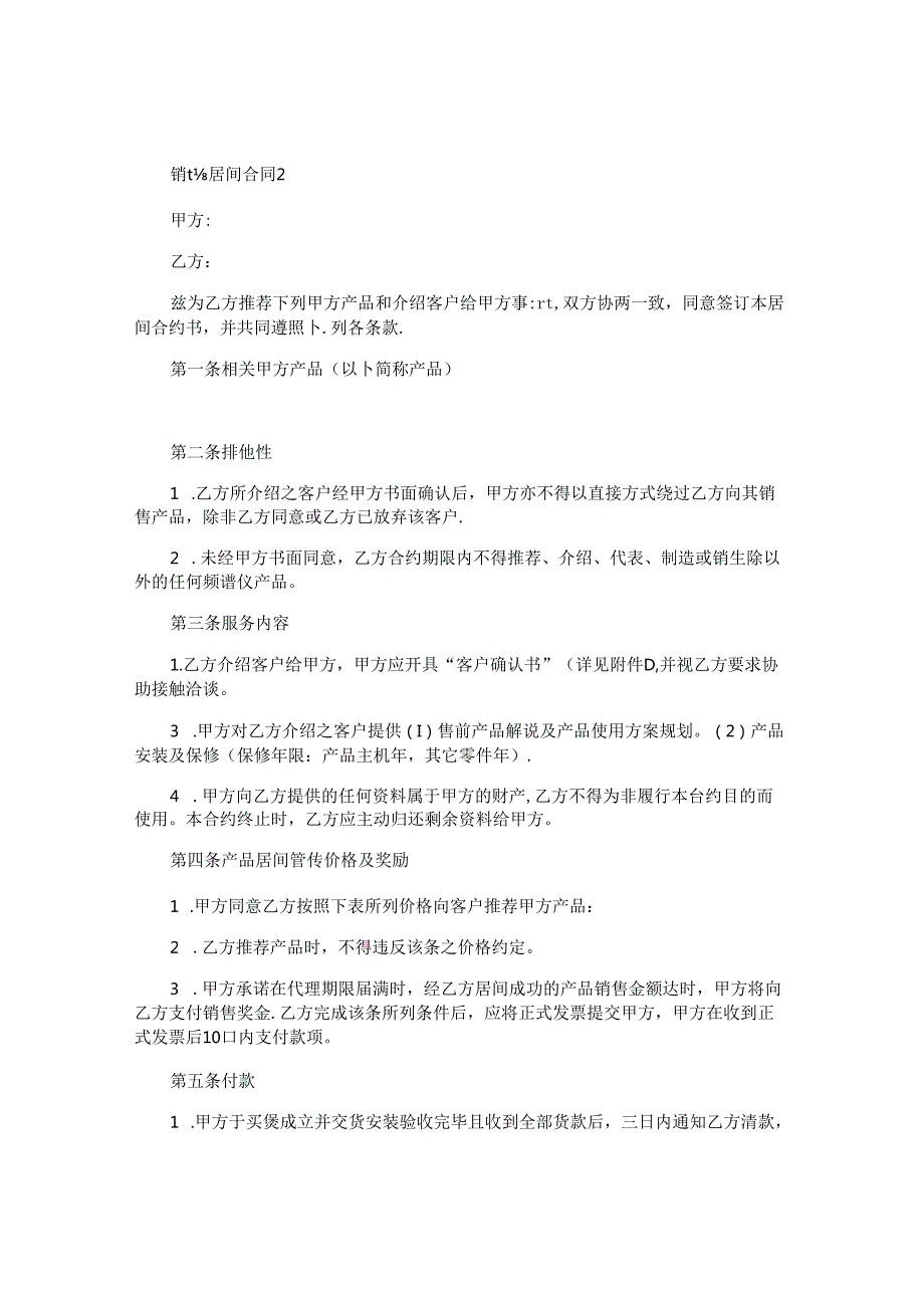 销售居间合同精选.docx_第3页