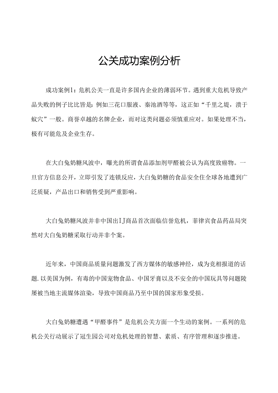 公关成功案例分析.docx_第1页