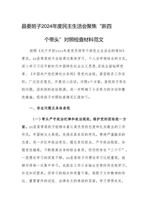 县委班子2024民主生活会聚焦“新四个带头”对照检查材料范文.docx