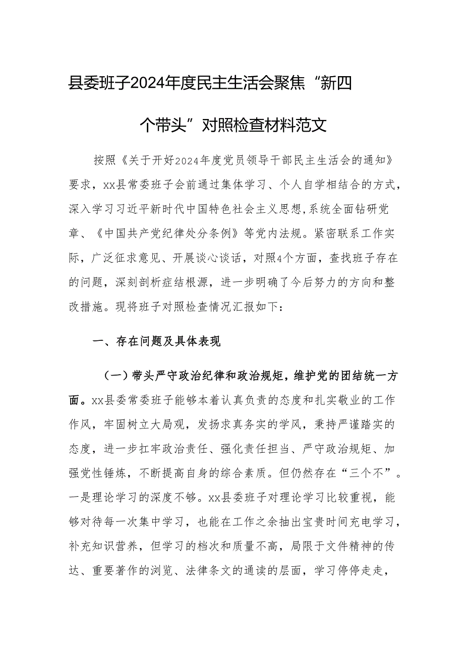 县委班子2024民主生活会聚焦“新四个带头”对照检查材料范文.docx_第1页