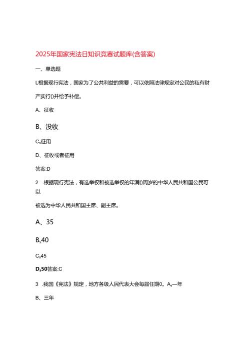 2025年国家宪法日知识竞赛试题库（含答案）.docx