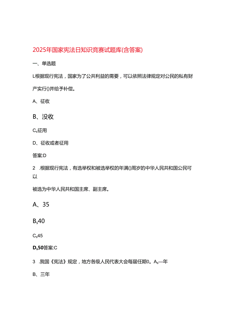 2025年国家宪法日知识竞赛试题库（含答案）.docx_第1页