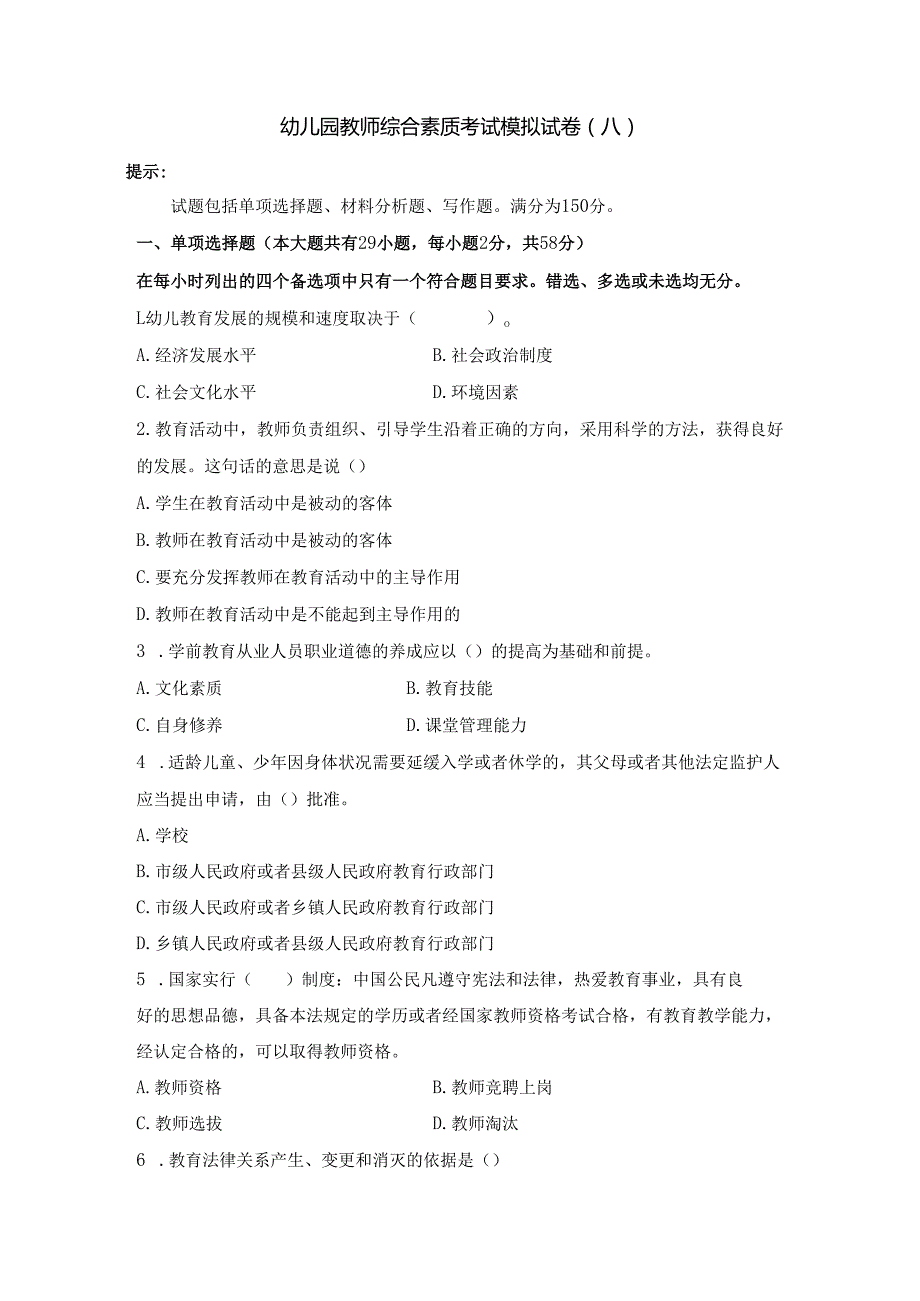 《幼儿园教师综合素质》考试模拟试卷及答案（八）.docx_第1页