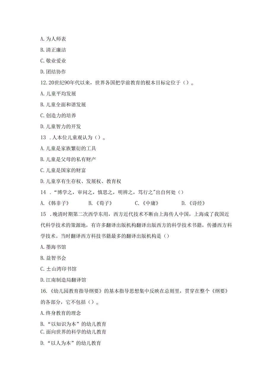 《幼儿园教师综合素质》考试模拟试卷及答案（八）.docx_第3页