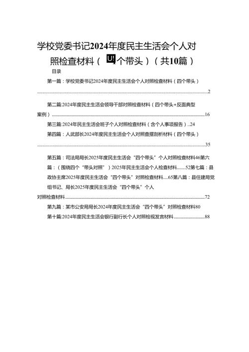 学校党委书记2024民主生活会个人对照检查材料（四个带头）(精选10篇).docx